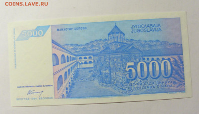 5 000 динар 1994 Югославия (292) 05.02.2022 22:00 М - CIMG4368.JPG