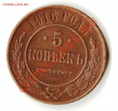 5 копеек 1916 - 5 коп 1916 (4)