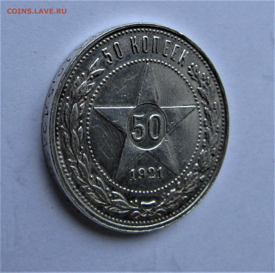 50 копеек 1921 г. АГ с 200 руб. до 05.02.2022 г. 22:00 - IMG_3075.JPG