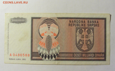 10 000 000 000 динар 1993 Сербия (588) 05.02.2022 22:00 М - CIMG4458.JPG