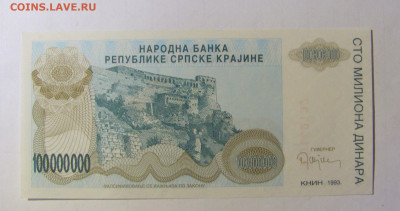 100 000 000 динар 1993 Сербска Краина (132) 05.02.22 22:00 М - CIMG4476.JPG