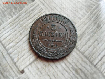 3 копейки 1911 до 02.02.2022 - 1911 (9) - копия
