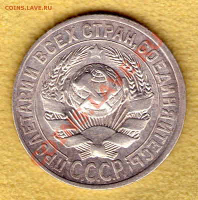 15 копеек 1925 год до 15.11.11 в 22:00 - skan796