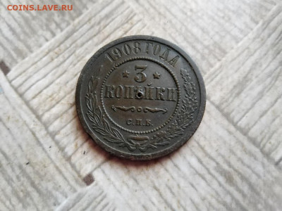 3 копейки 1908 до 02.02.2022 - 1908 (3) - копия