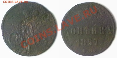 Копейка 1857 г. до 15.11.11 в 20:00 МСК - kop1857