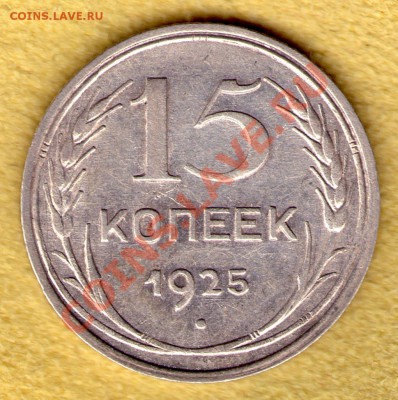 15 копеек 1925 год до 15.11.11 в 22:00 - skan797