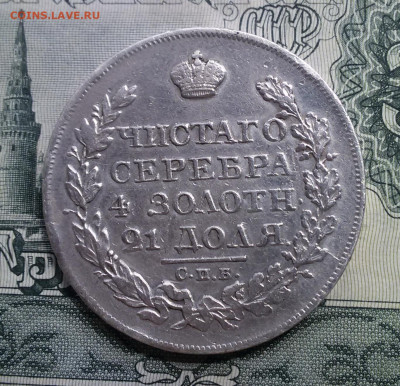 Монета рубль 1825 пд, с блицем - 22