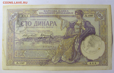 100 динар 1929 Сербия Verificato (664) 05.02.22 22:00 М - CIMG4530.JPG
