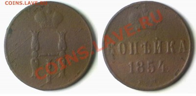 Копейка 1854 г. до 15.11.11 в 20:00 МСК - kop1854