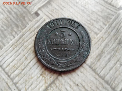 3 копейки 1910 до 02.02.2022 - 1910 (3) - копия
