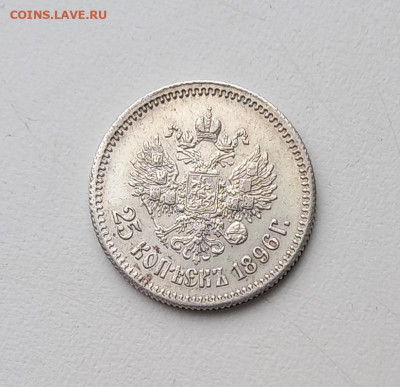 25 копеек 1896 г, в коллекцию, с блицем - 1