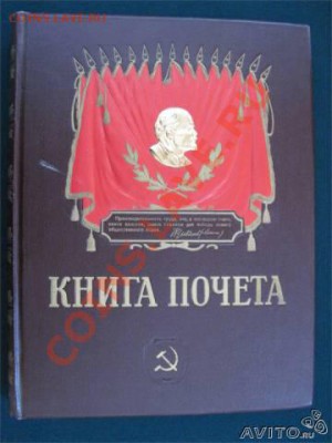 книга почета ссср - книга