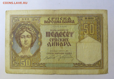 50 динар 1941 Сербия (282) 05.02.22 22:00 М - CIMG4546.JPG