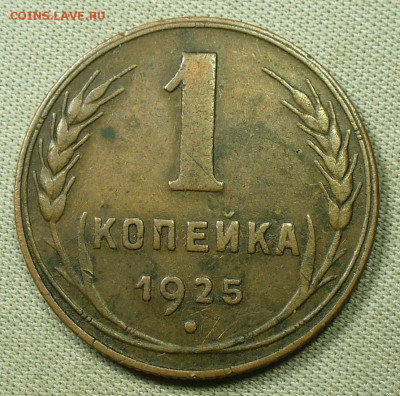 Копейка 1925 года - P1620171.JPG