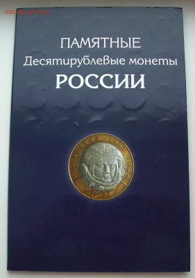 10 рублей БИМ в альбоме. До 03.02. - IMG_6793.JPG