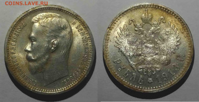 1 рубль 1913 года. Предпродажная оценка - 1РУБЛЬ1913