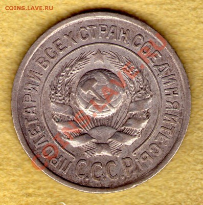 15 копеек 1925 год до 15.11.11 в 22:00 - skan798