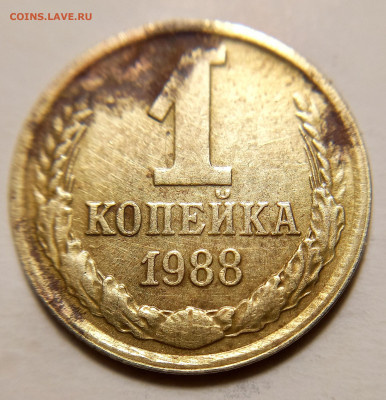 1 копейка 1988 года. - 20220130_183748-01