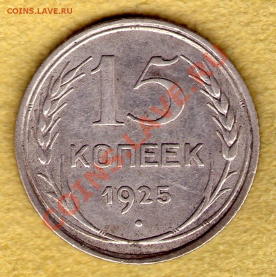 15 копеек 1925 год до 15.11.11 в 22:00 - skan799