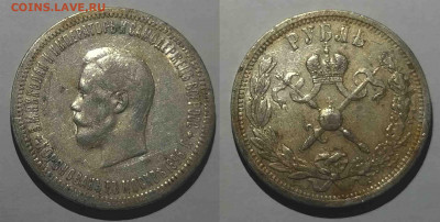 Рубль 1896 года коронация. Оценка стоимости. - РУБЛЬ КОРОНАЦИЯ