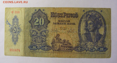 20 пенго 1941 Венгрия (268) 05.02.22 22:00 М - CIMG2332.JPG