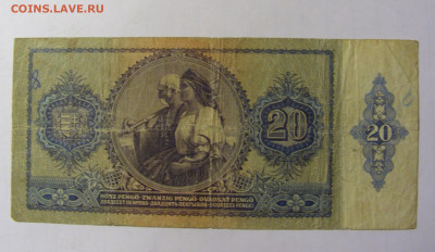 20 пенго 1941 Венгрия (268) 05.02.22 22:00 М - CIMG2330.JPG