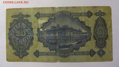20 пенго 1930 Венгрия (222) 05.02.22 22:00 М - CIMG2334.JPG