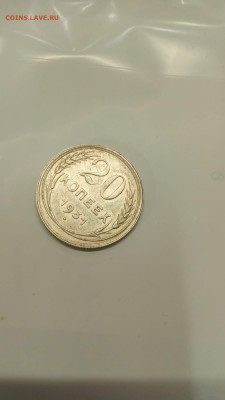 На оценку 20 коп 1931 года с бумагой - IMG-20220130-WA0107