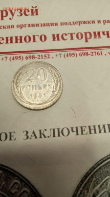 На оценку 20 коп 1931 года с бумагой - IMG-20220130-WA0105