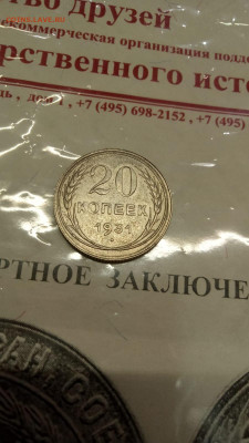 На оценку 20 коп 1931 года с бумагой - IMG-20220130-WA0103