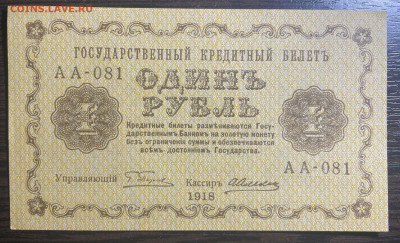 1 рубль 1918 UNC. до 02.02.2022 в 22.00 - Фото 23.01.2022, 05 33 29