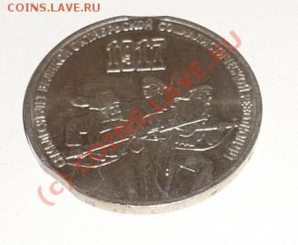 Брак на советской юбилейке - P1020102.JPG