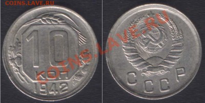 R! - 10 КОПЕЕК 1942 СОСТОЯНИЕ! КОЛЛЕКЦИЯ - до 9 ноября 22.00 - 10k1942scan