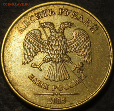 10 рублей 2015 полный двойной раскол аверс до 06 02 22 22-00 - IMG_3753