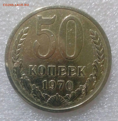 50 копеек 1970г. до 5.02.22г. - IMG_20220131_084539_200