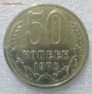 50 копеек 1970г. до 5.02.22г. - IMG_20220131_085428_467