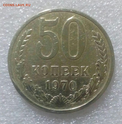 50 копеек 1970г. до 5.02.22г. - IMG_20220131_085726_056