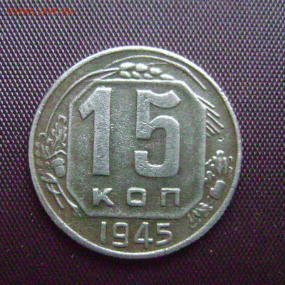 15 копеек 1945 год. определение шт. - DSC05636   15  45  3