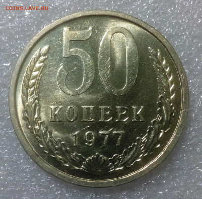 50 копеек 1977г. UNC яр.шт.блеск до 05.02.22. в 22.10 мск - IMG_20220131_091216_050