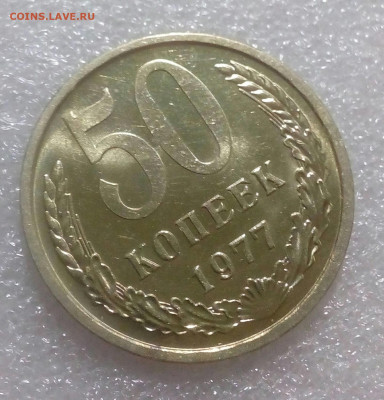 50 копеек 1977г. UNC яр.шт.блеск до 05.02.22. в 22.10 мск - IMG_20220131_092230_255