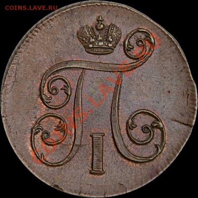 1 копейка 1801 года оценка на продажу - p_49af100f7ce82