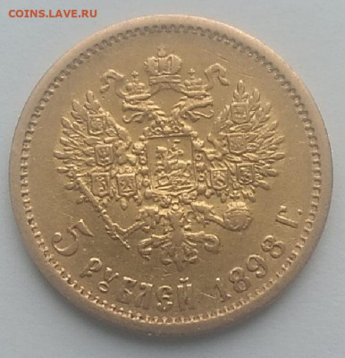 5 рублей 1898г. - CM220131-092845005