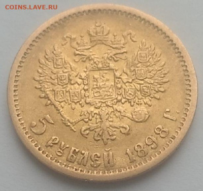 5 рублей 1898г. - CM220131-092855006