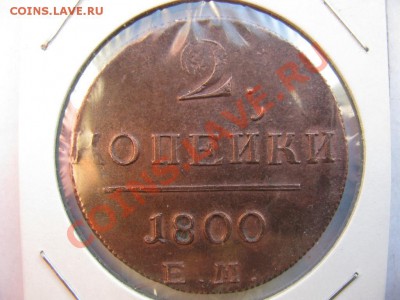 Две копейки Павла 1 на оценку. - IMG_0628