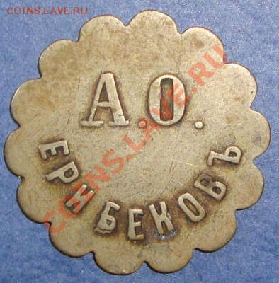 А.О. Ерибеков 20 коп. и З.П Сольбахъ 50 коп. - 80765