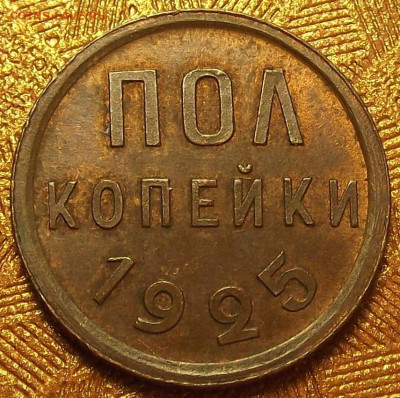 полкопейки 1925 RB до 3 февраля в 22.00 - red3256520.JPG