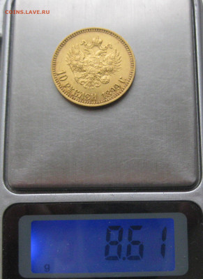 10 рублей 1899 АГ - IMG_6095.JPG