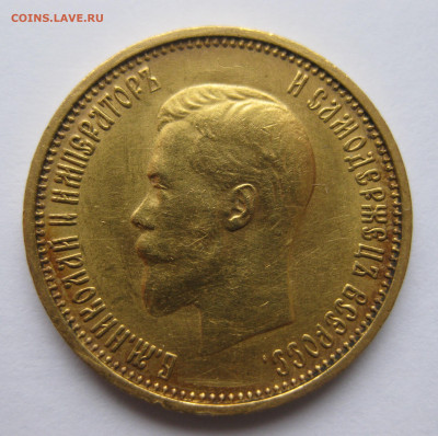 10 рублей 1899 АГ - IMG_6067.JPG
