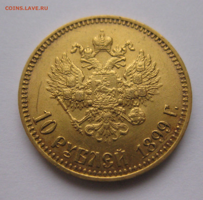 10 рублей 1899 АГ - IMG_6065.JPG