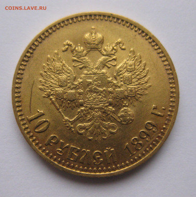 10 рублей 1899 АГ - IMG_6064.JPG